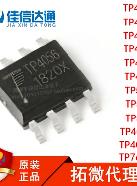 拓微代理TP4056/X/M/4054/4055/4057/4065/4067/5000/5100/7660H