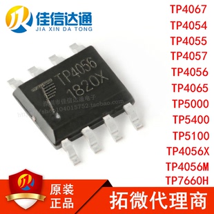 拓微代理TP4056/X/M/4054/4055/4057/4065/4067/5000/5100/7660H