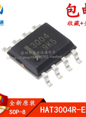 全新原装 HAT3004R-EL-E 丝印：3004 贴片SOP-8 HAT3004R