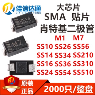 M7/M1/SS14/24/34/54/16/26/36/56/10/210/310/510/1N5822贴片SMA