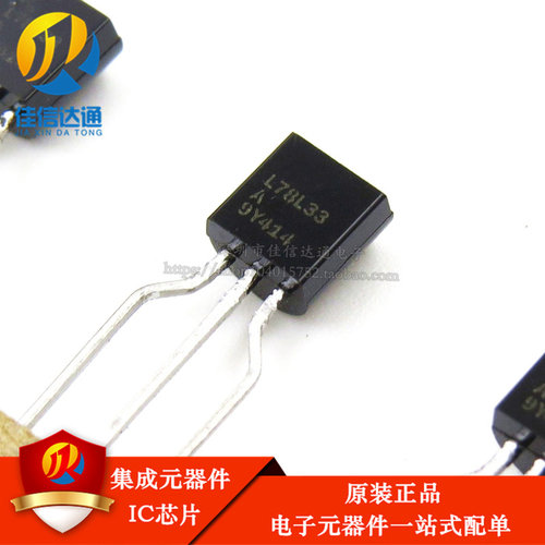 全新进口原装 L78L33ACZ TO-92 78L33 78L33A 3.3V 三端稳压管