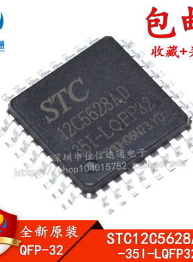 全新原装正品 STC12C5628AD-35I-LQFP32 专营STC全系列单片机