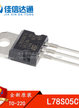 全新进口 L78S05CV 5V 2A 大电流 78S05 线性三端稳压器