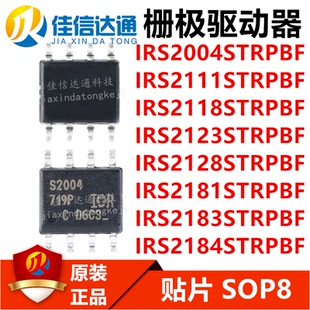 IRS2004/2111/2118/2123/2128/2181/2183/2184STRPBF贴片SOP8芯片