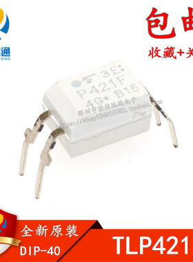 全新原装 直插 TLP421F P421F 驱动光耦 直插DIP4 现货可直拍