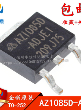 全新原装 AZ1085D-ADJE1 AZ1085D-ADJ 贴片TO-252 低压差稳压器