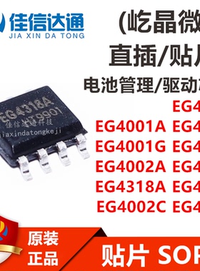 EG4001A/G/4318A/4319/4320/4321/4361/4002A/4002C贴片SOP-8芯片