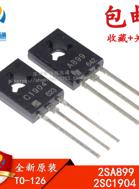 原装正品 2SA899 2SC1904 A899 C1904 TO-126 一对价格2.2元