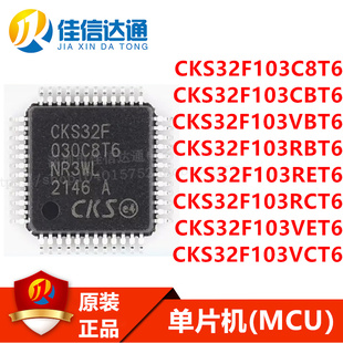 全新 CKS32F103C8T6/CBT6/VBT6/R8T6/RBT6/RET6/RCT6/VET6/VCT6