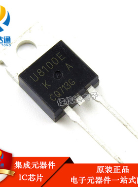 全新进口原装 MUR8100E U8100E TO-220 直插2脚 快恢复二极管