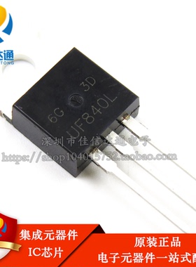 全新原装 UF840L 直插TO220 MOS场效应 代替IRF840 直插