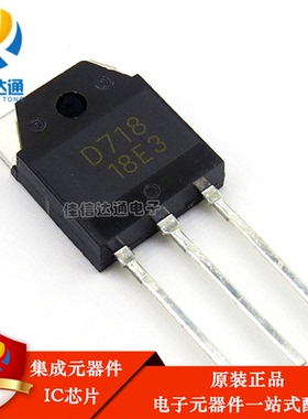 原装正品 2SD718 D718 直插TO-3P 音频功放
