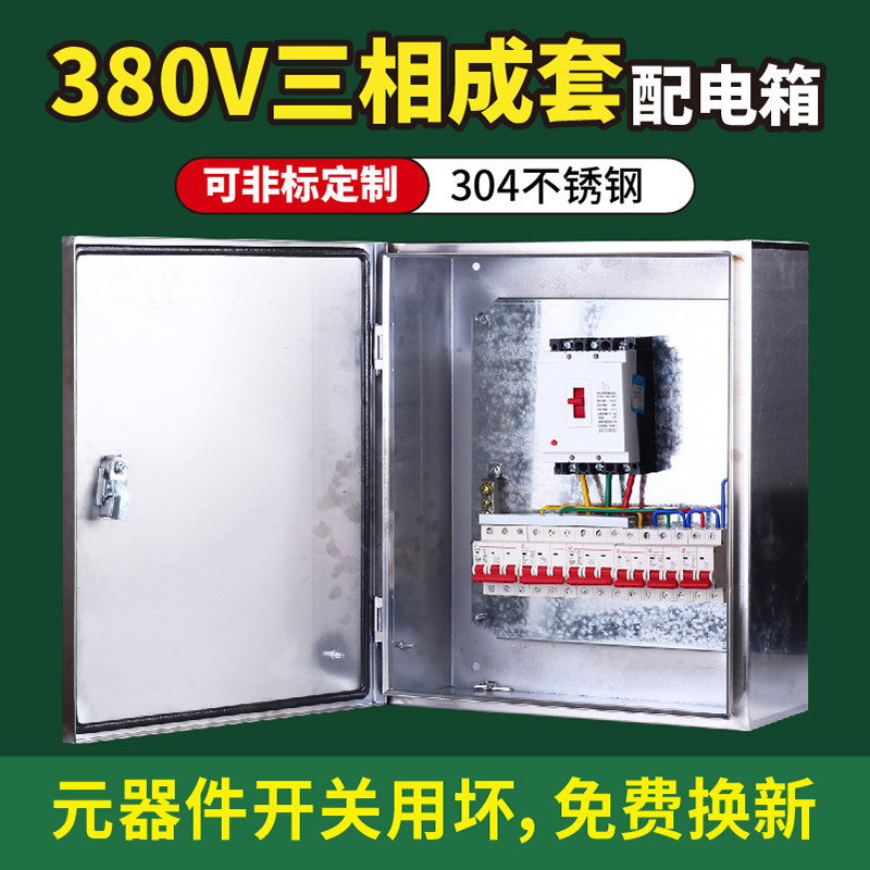 380V定做低压明装不锈钢总成