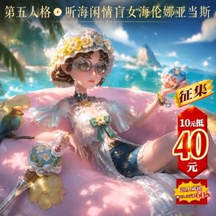 漫服小铺第五人格cos听海闲情盲女海伦娜亚当斯cosplay服装女全套
