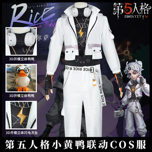 第五人格 囚徒卢卡cos服小黄鸭联动Rice 电竞套装cosplay游戏服装