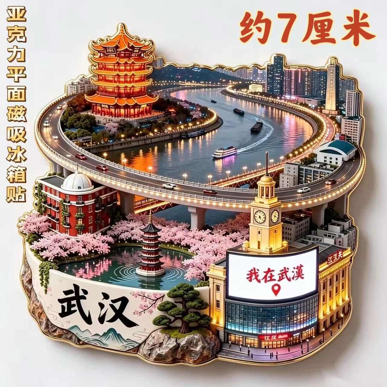 【武汉】亚克力平面磁吸冰箱贴旅游景点纪念品文创伴手礼物装饰品图片