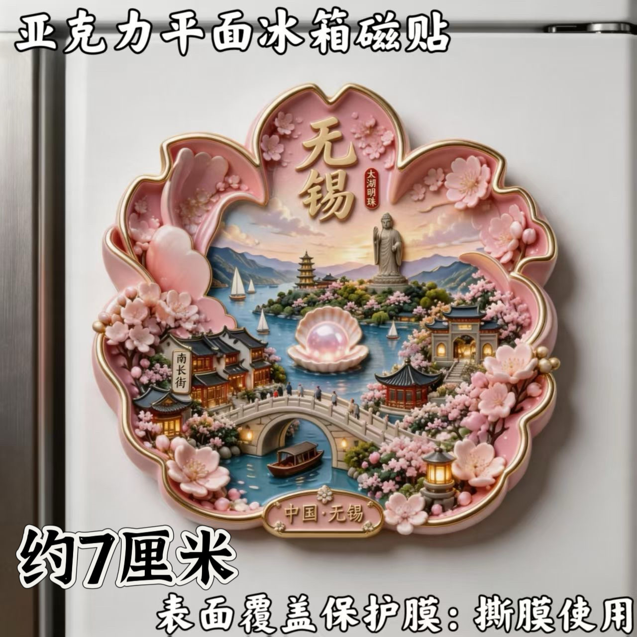 无锡鼋头渚新款爆款亚克力平面磁吸冰箱贴城市旅游纪念文创伴手礼图片