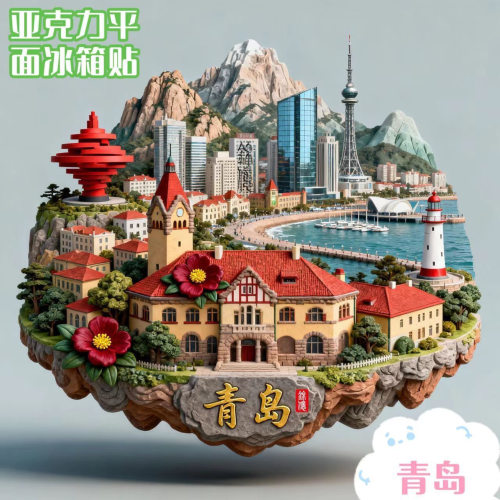 青岛亚克力材质平面磁吸冰箱贴城市风景旅游纪念品送礼物伴手礼