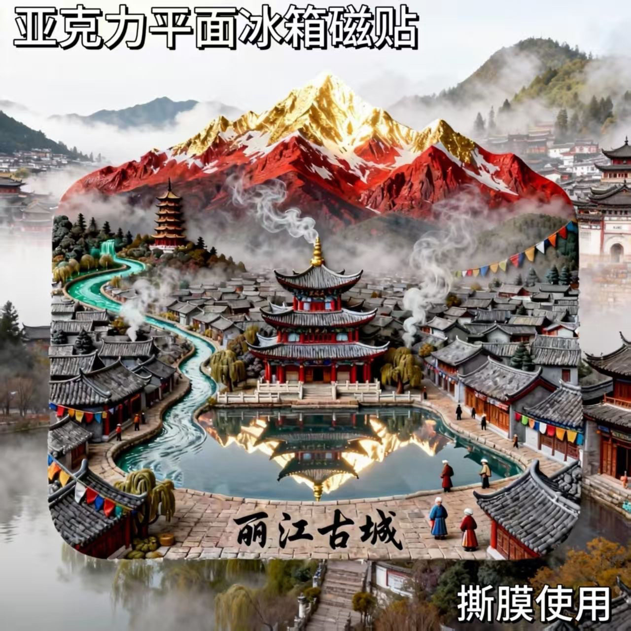 新款丽江古城景点磁吸亚克力平面冰箱贴旅游文创纪念伴手礼装饰