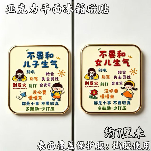 【不要和儿子女儿生气】亚克力平面磁吸冰箱贴教育励志创意装饰品