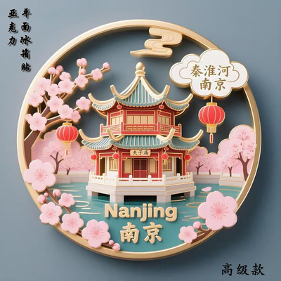 南京秦淮河夫子庙亚克力磁吸平面冰箱贴旅游文创纪念品伴手礼