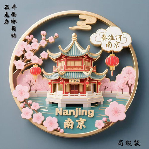 南京秦淮河夫子庙亚克力磁吸平面冰箱贴旅游文创纪念品伴手礼