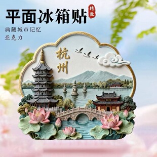 【杭州】亚克力平面冰箱贴中国城市磁吸旅游景点纪念品文创贴