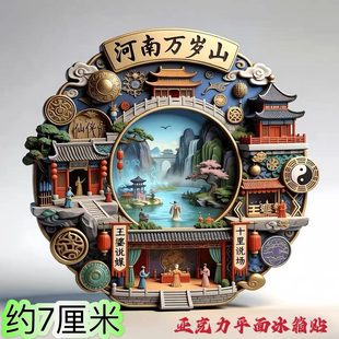 河南万岁山亚克力平面冰箱贴黄婆说媒网红打卡旅游景点礼物