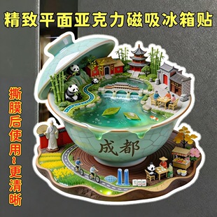 四川成都文创茶杯平面亚克力磁吸冰箱贴杜甫草堂熊猫花花九眼桥