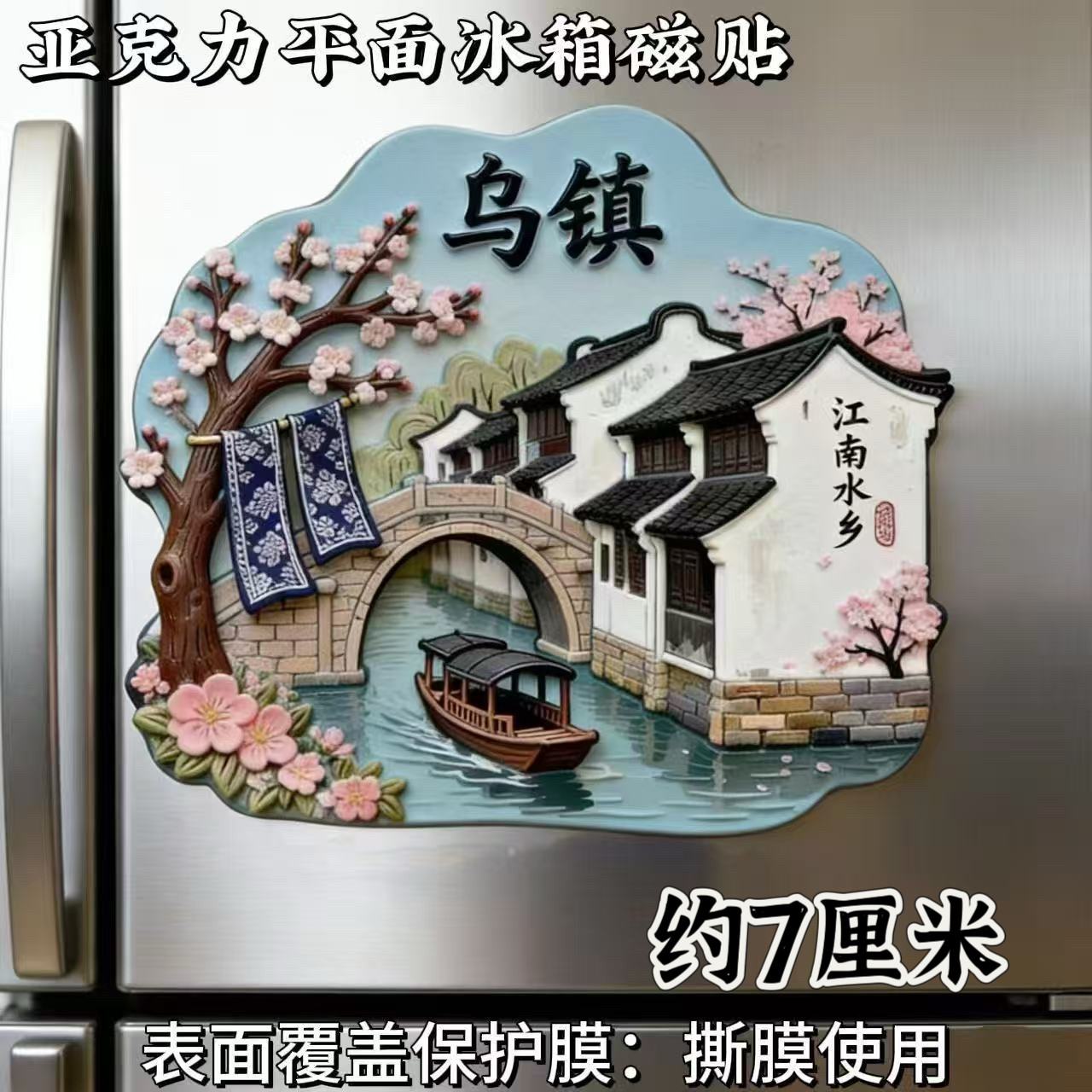【乌镇】亚克力磁吸冰箱贴旅游景点纪念品文创建筑礼物创意伴手礼图片