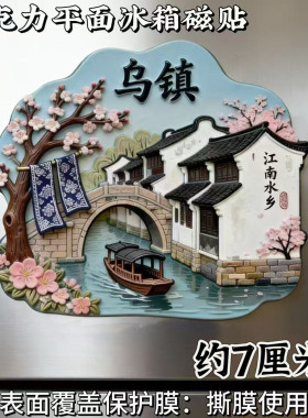 【乌镇】亚克力磁吸冰箱贴旅游景点纪念品文创建筑礼物创意伴手礼