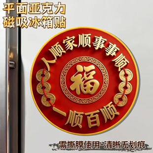 祝福事事顺利一顺百顺平面磁吸亚克力冰箱贴喜庆装饰礼物送家人