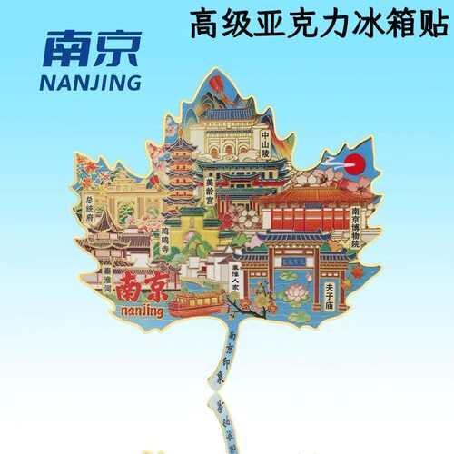 南京枫叶平面冰箱贴磁吸创意装饰冰箱景区国潮文创旅游纪念品礼物
