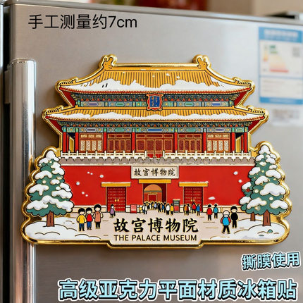 北京故宫博物院天坛故宫旅游景点文创亚克力冰箱贴收藏纪念伴手礼
