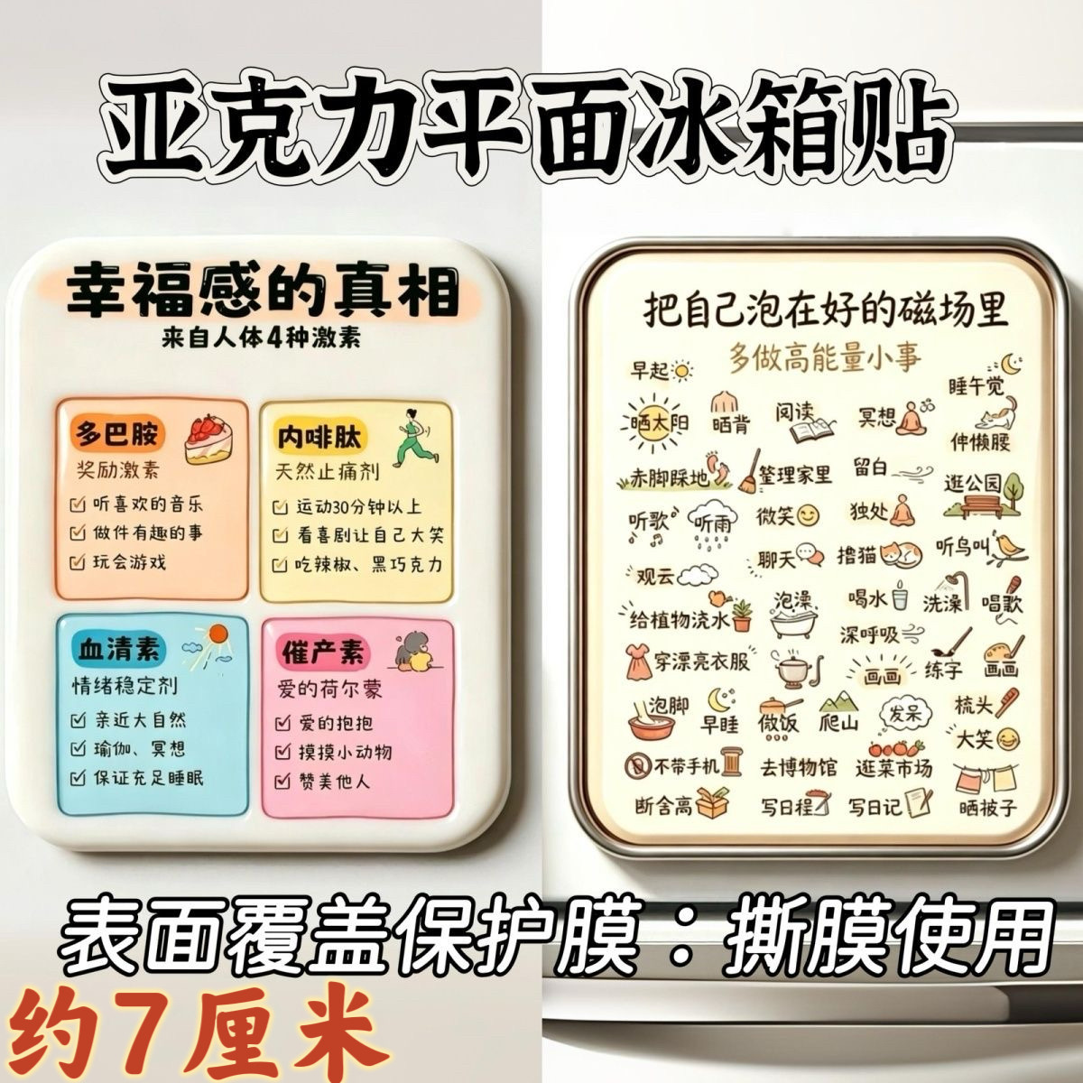 【把自己泡在好磁场里+幸福感真相】亚克力磁吸冰箱贴快乐治愈系
