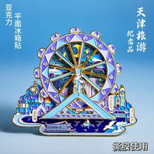 天津冰箱贴亚克力天津之眼摩天轮不可转动文创纪念品伴手礼品磁贴
