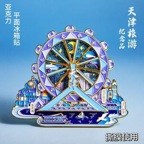 天津冰箱贴亚克力天津之眼摩天轮不可转动文创纪念品伴手礼品磁贴