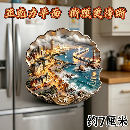 新款贝壳大连亚克力平面磁吸冰箱贴旅游纪念品文创伴手礼旅游装饰