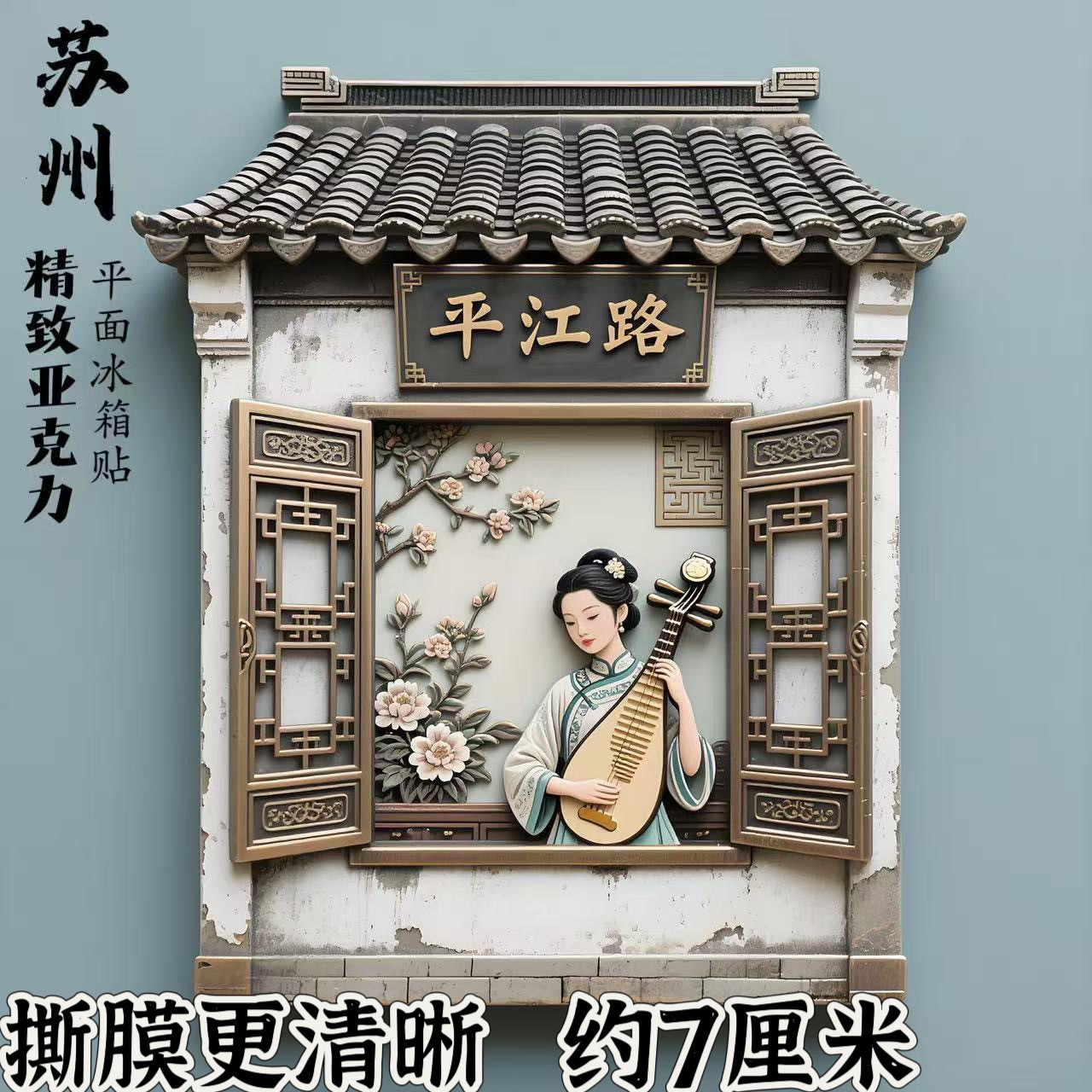 苏州平江路文创冰箱贴亚克力平面磁贴城市旅游纪念品伴手礼送朋友