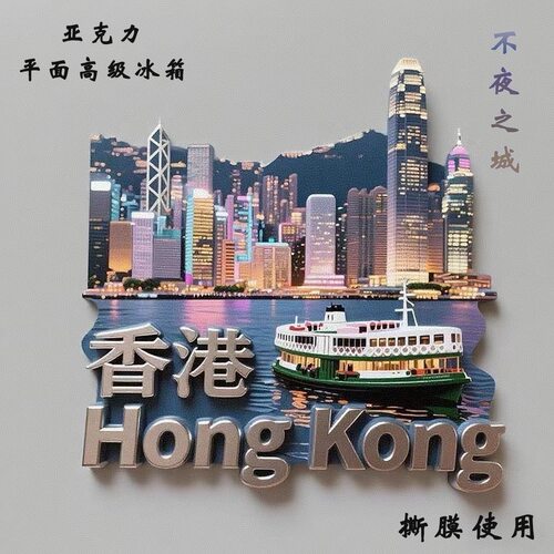 【香港】亚克力平面冰箱贴维多利亚港旅游纪念文创伴手礼装饰贴