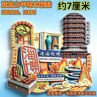 山东淄博进淄赶烤精致平面亚克力磁吸冰箱贴装饰品旅游景区伴手礼