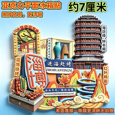 山东淄博进淄赶烤精致平面亚克力磁吸冰箱贴装饰品旅游景区伴手礼