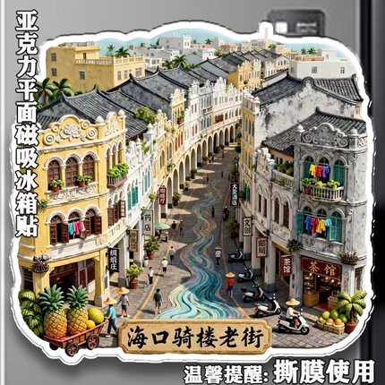 海口骑楼老街景点亚克力平面冰箱贴装饰旅游景区纪念品文创