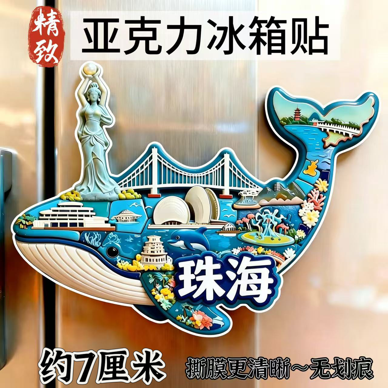 珠海文创冰箱贴海洋王国渔女雕像旅游景区纪念品平面国潮特色礼物