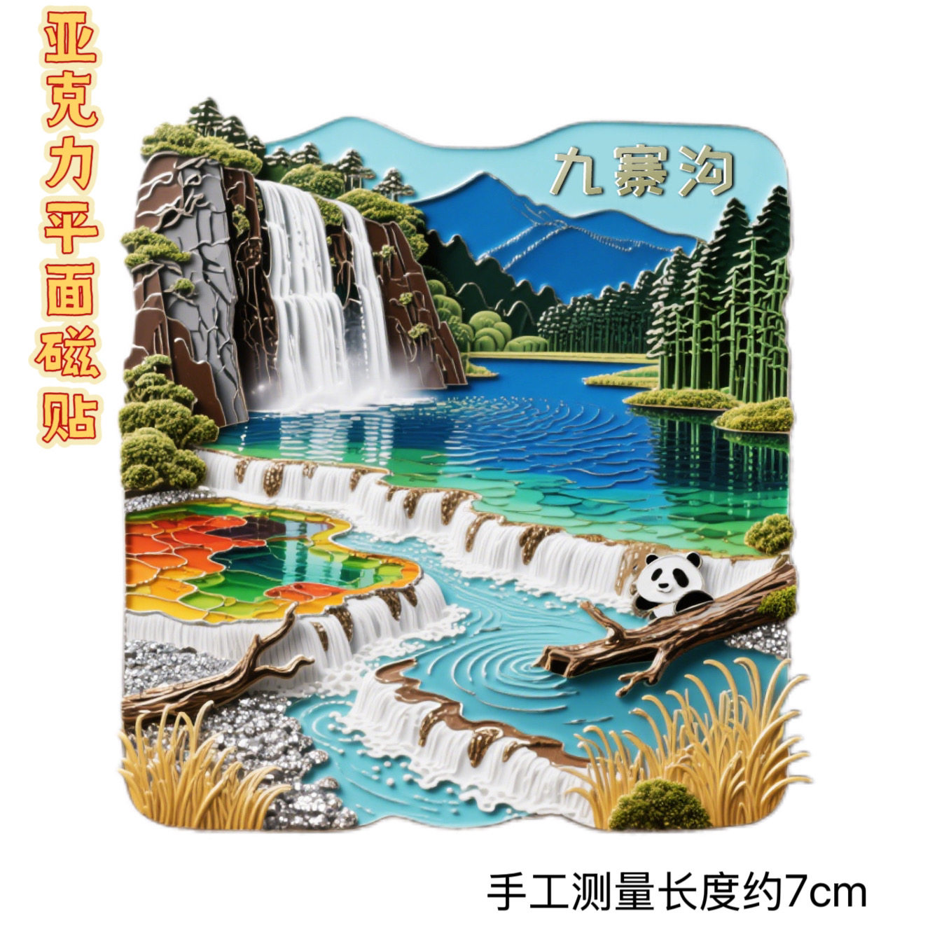 新款四川九寨沟旅游景点亚克力磁吸平面冰箱贴文创纪念品家居装饰