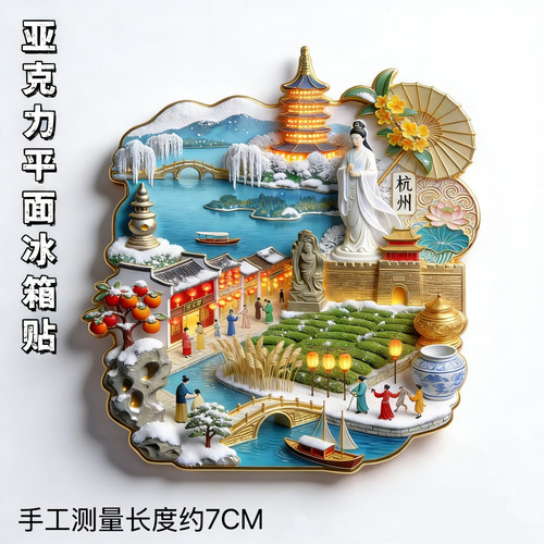 杭州西湖雪景雷峰塔旅游景点文创亚克力磁吸冰箱贴纪念伴手礼送人
