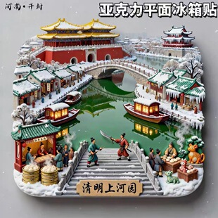 河南开封清明上河园亚克力平面冰箱贴磁贴复古建筑风景旅游纪念品