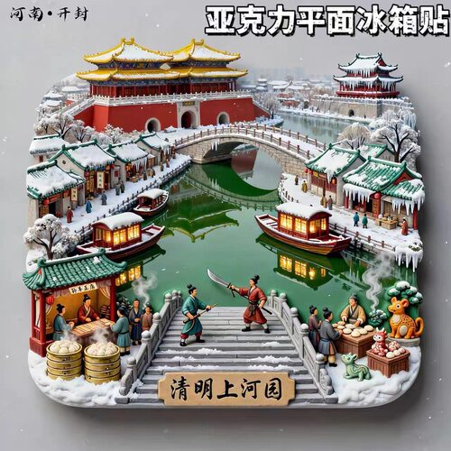 河南开封清明上河园亚克力平面冰箱贴磁贴复古建筑风景旅游纪念品