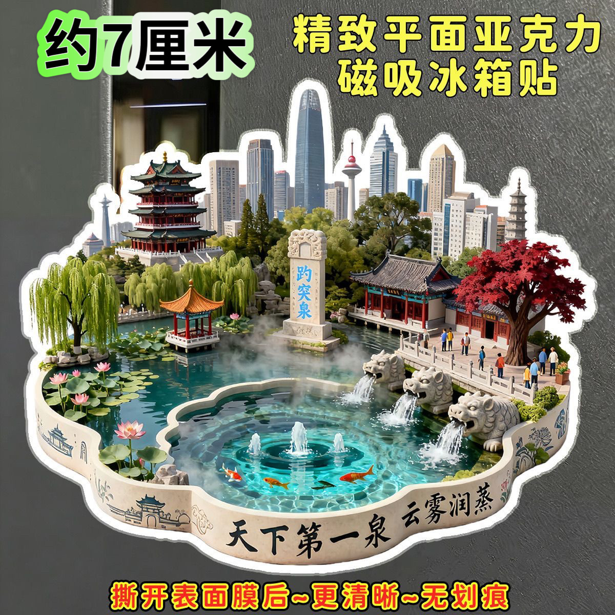 济南趵突泉精致亚克力平面磁吸冰箱贴山东旅游景点伴手文创礼纪念