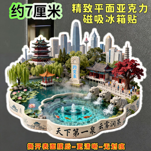 济南趵突泉精致亚克力平面磁吸冰箱贴山东旅游景点伴手文创礼纪念